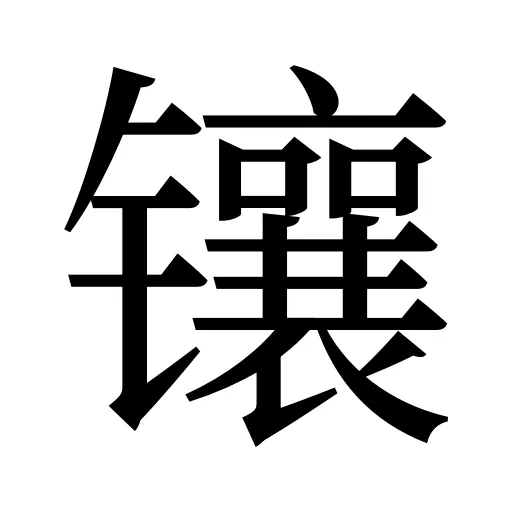 镶