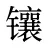 镶