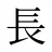 長