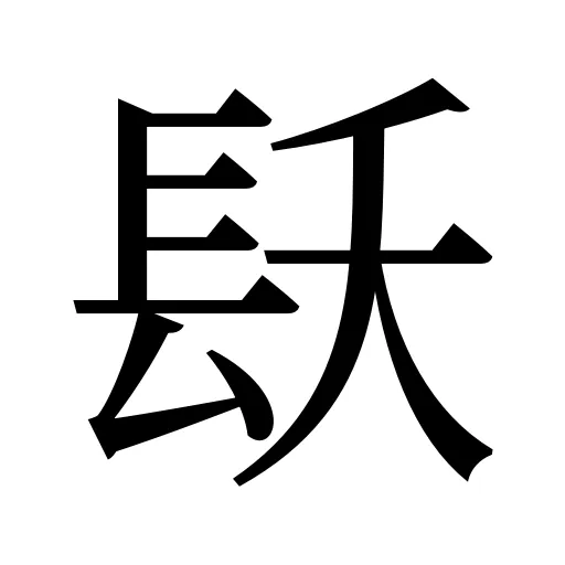 镺
