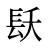 镺