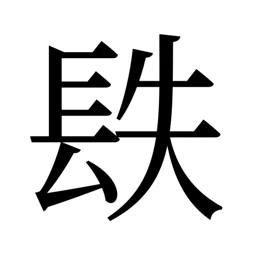 镻
