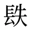 镻