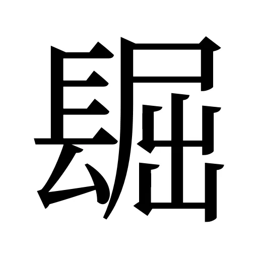镼