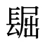 镼