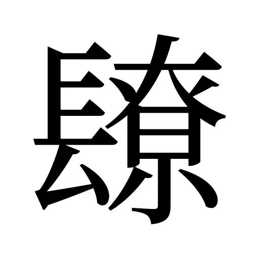 镽