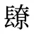 镽