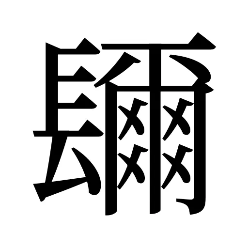 镾