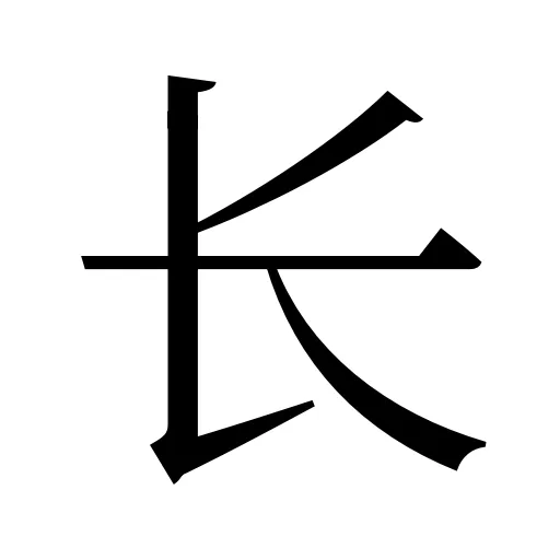 长