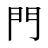 門