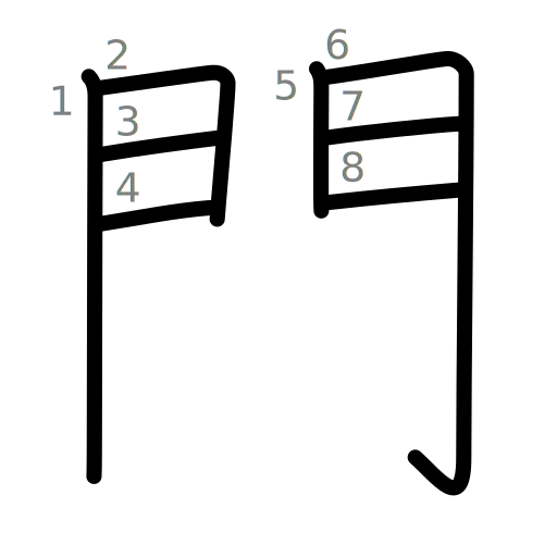 門の書き順
