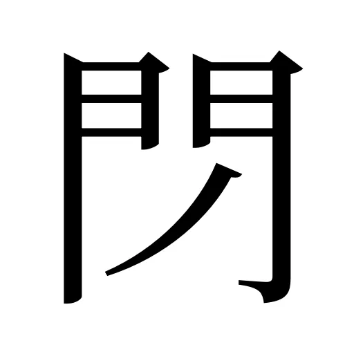 閁