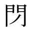 閁