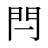 閂
