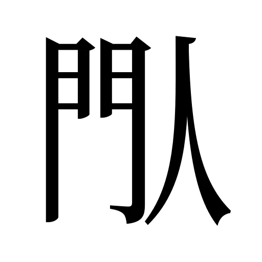 閄