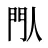 閄