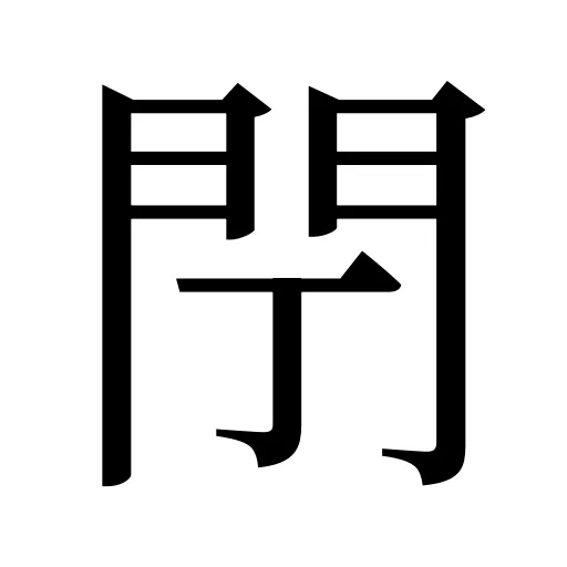 閅