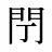 閅