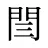 閆