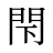閇