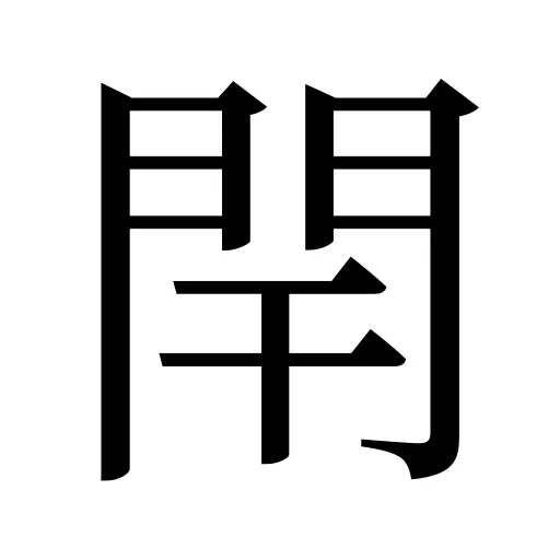 閈