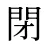 閉