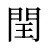 閏