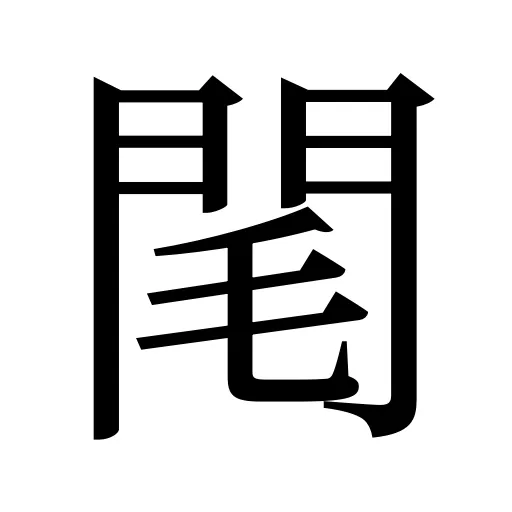 閐