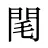 閐