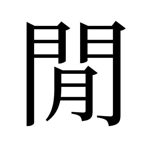 閒