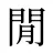 閒
