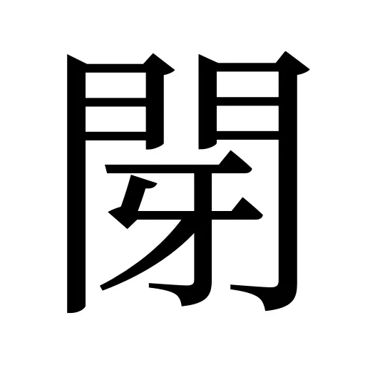 閕