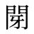 閕
