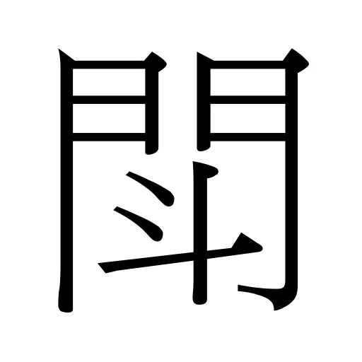 閗