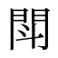 閗