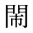 閙