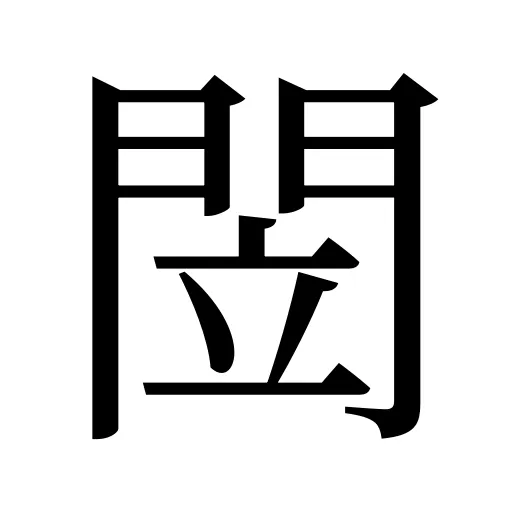 閚