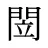 閚