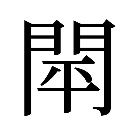 閛