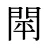 閛