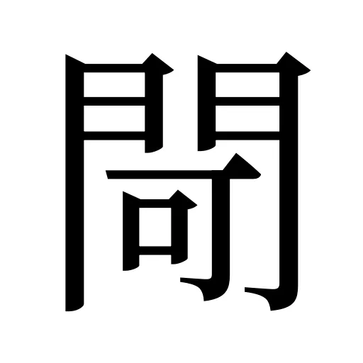 閜