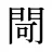 閜