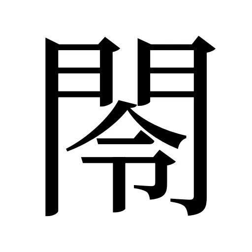 閝
