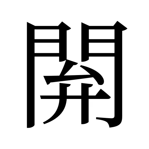 閞
