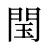 閠