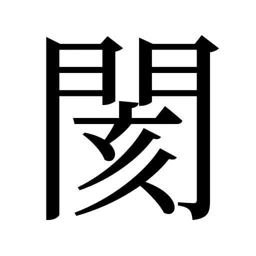 閡