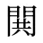閧