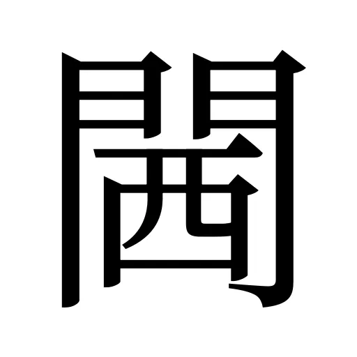 閪