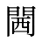 閪