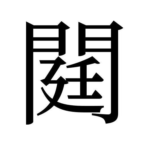 閮